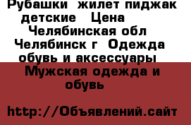 Рубашки  жилет пиджак детские › Цена ­ 100 - Челябинская обл., Челябинск г. Одежда, обувь и аксессуары » Мужская одежда и обувь   